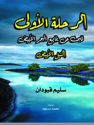 cover image of الرحلة الأولى للبحث عن ينابيع البحر الأبيض (النيل الأبيض)